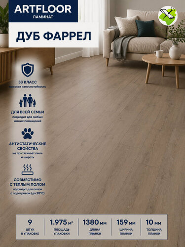 Изображение товара Артфлур ламинат 33 класс 10мм Дуб Фаррел (упак.1.975кв. м) / ARTFLOOR