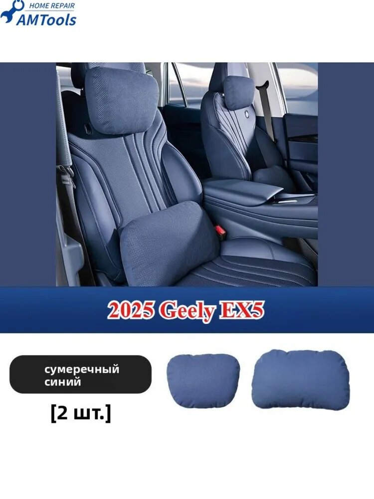 2025 Geely EX5 Подушка Автомобильная На Подголовник, Хлопок, 2 шт.
