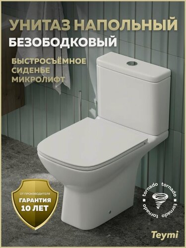 Изображение товара Унитаз напольный торнадо безободковый с быстросъемным сиденьем микролифт Teymi Valma Vortex T40329
