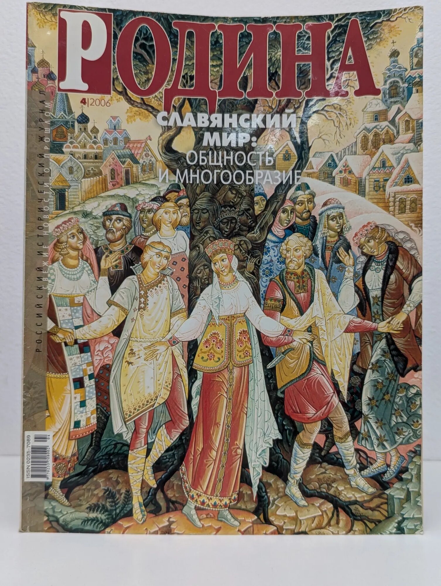 Родина. Выпуск № 4/2006. Славянский мир. Общность и многообразие Сборник 2006