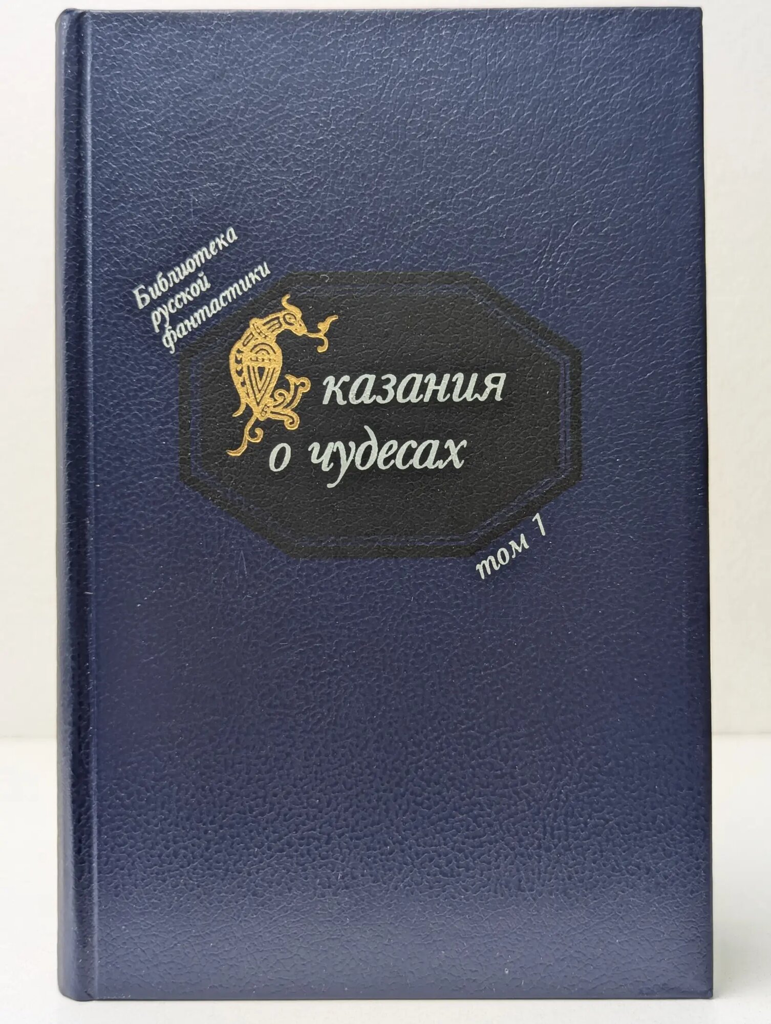 Сказания о чудесах. В 20 томах. Том 1 Сборник 1990