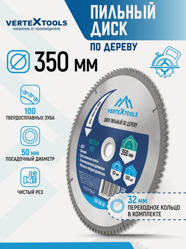Изображение товара Пильный диск по дереву VertexTools 350Х50-32 мм, 100 зубьев.