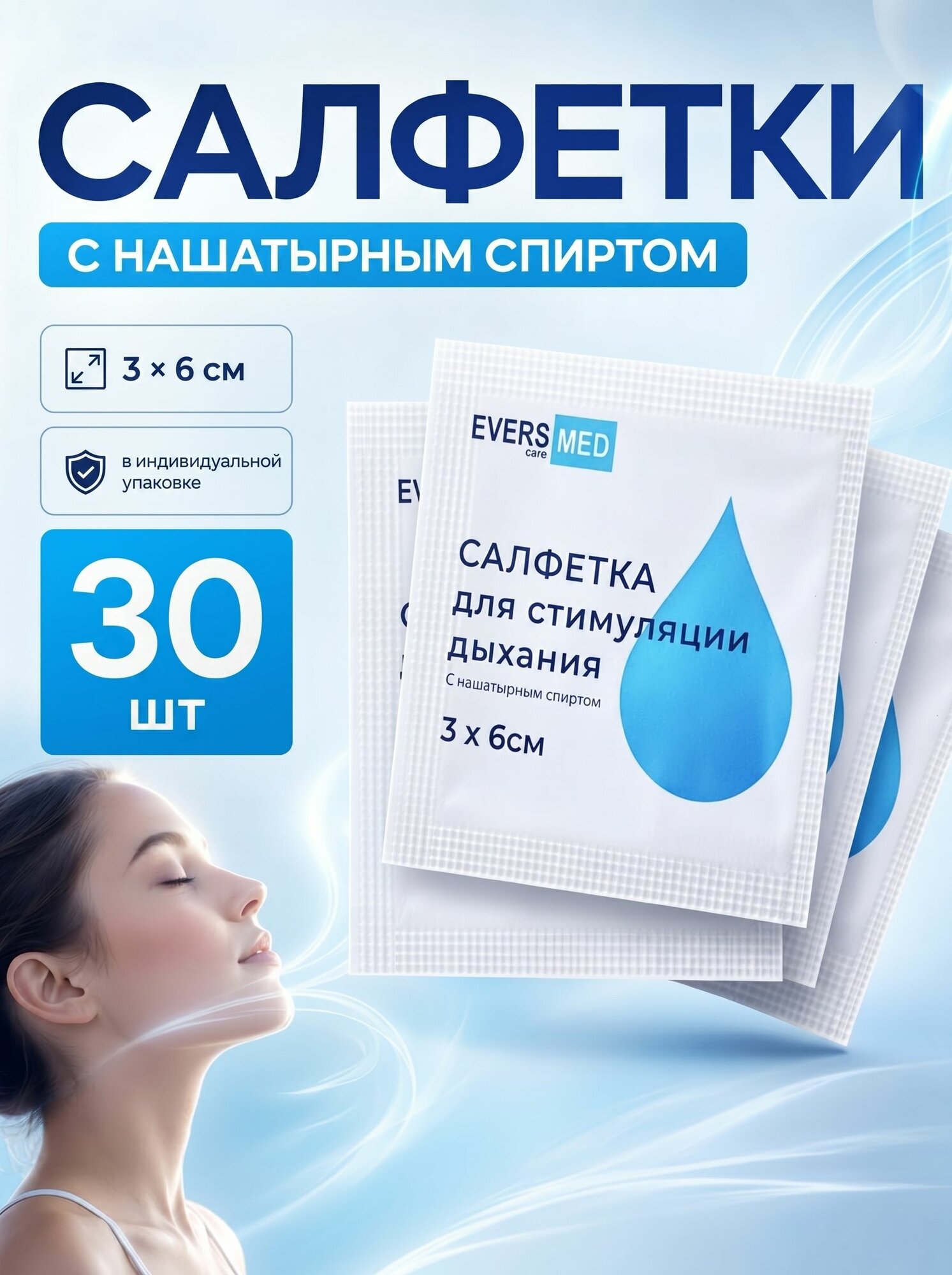 Салфетка с нашатырем медицинская 30 шт