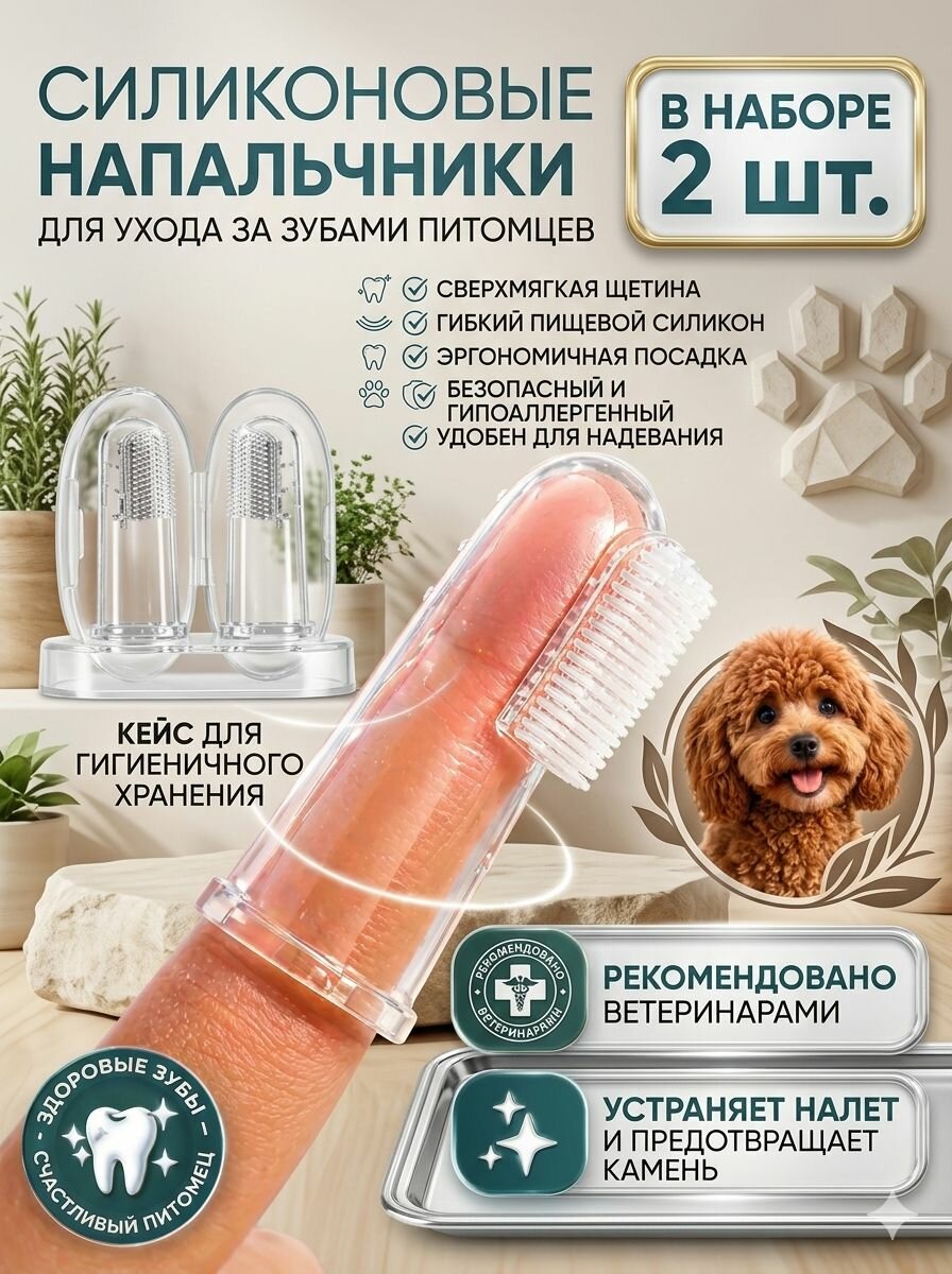 Зубная щетка для животных силиконовая, мягкая массажная щётка на палец для чистки зубов кошек и собак 2 шт