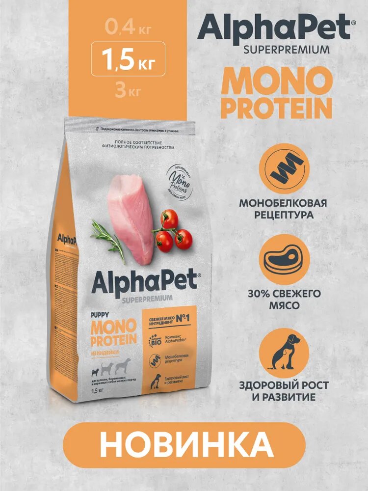 Сухой корм для щенков мелких пород, беременных и кормящих собак AlphaPet Superpremium MONOPROTEIN с индейкой, 1,5 кг