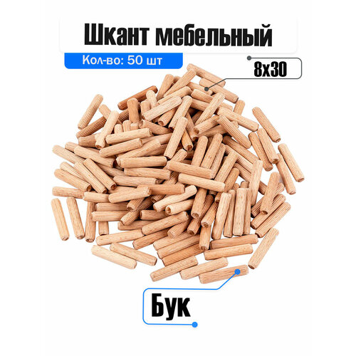 фото Шкант мебельный деревянный бук 8*30мм, комплект 50 шт. otlex.