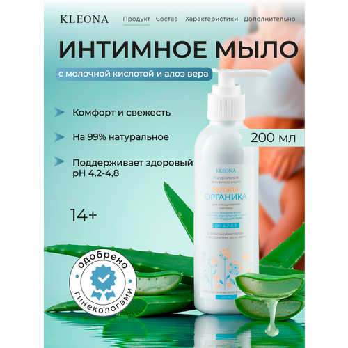 фото Жидкое мыло для интимной гигиены "kleona" с дозатором, 200мл