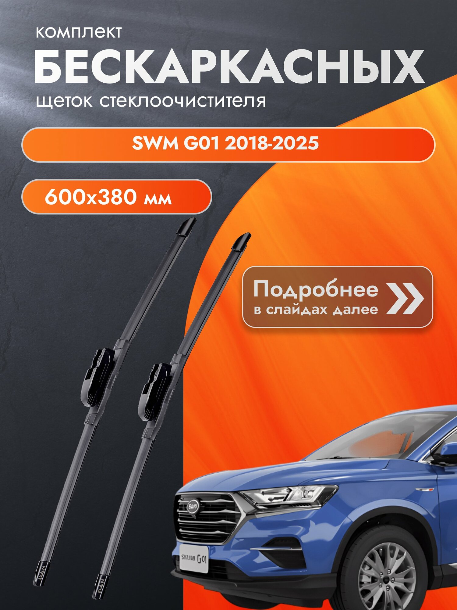 Дворники бескаркасные для SWM G01 / 2018-2025 / Комплект щеток стеклоочистителя 600 380 мм СВМ Г01