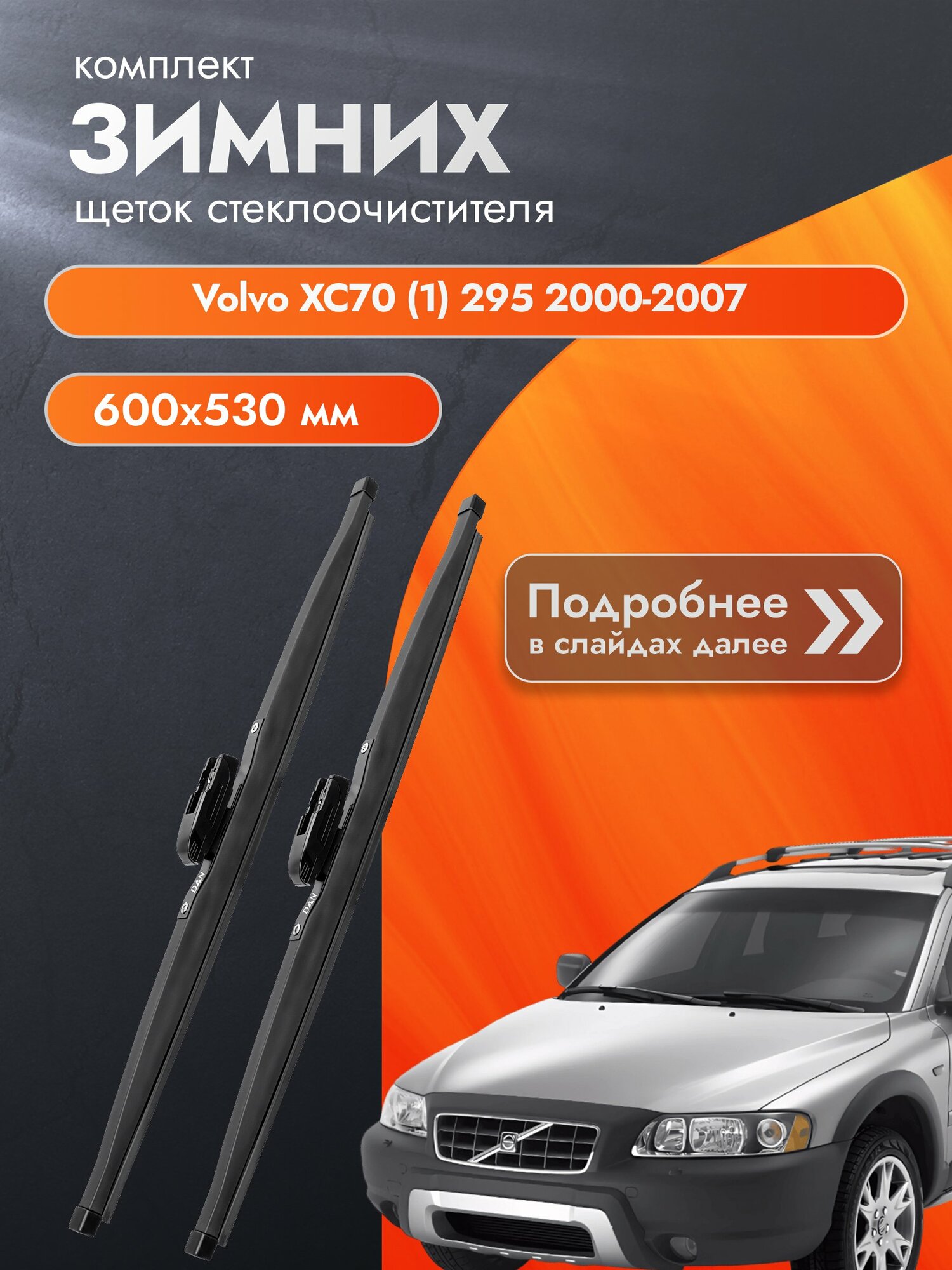 Дворники для Volvo XC70 (1) 295 / 2000-2007 / Комплект зимних щеток стеклоочистителя 600 530 мм Вольво ХС70