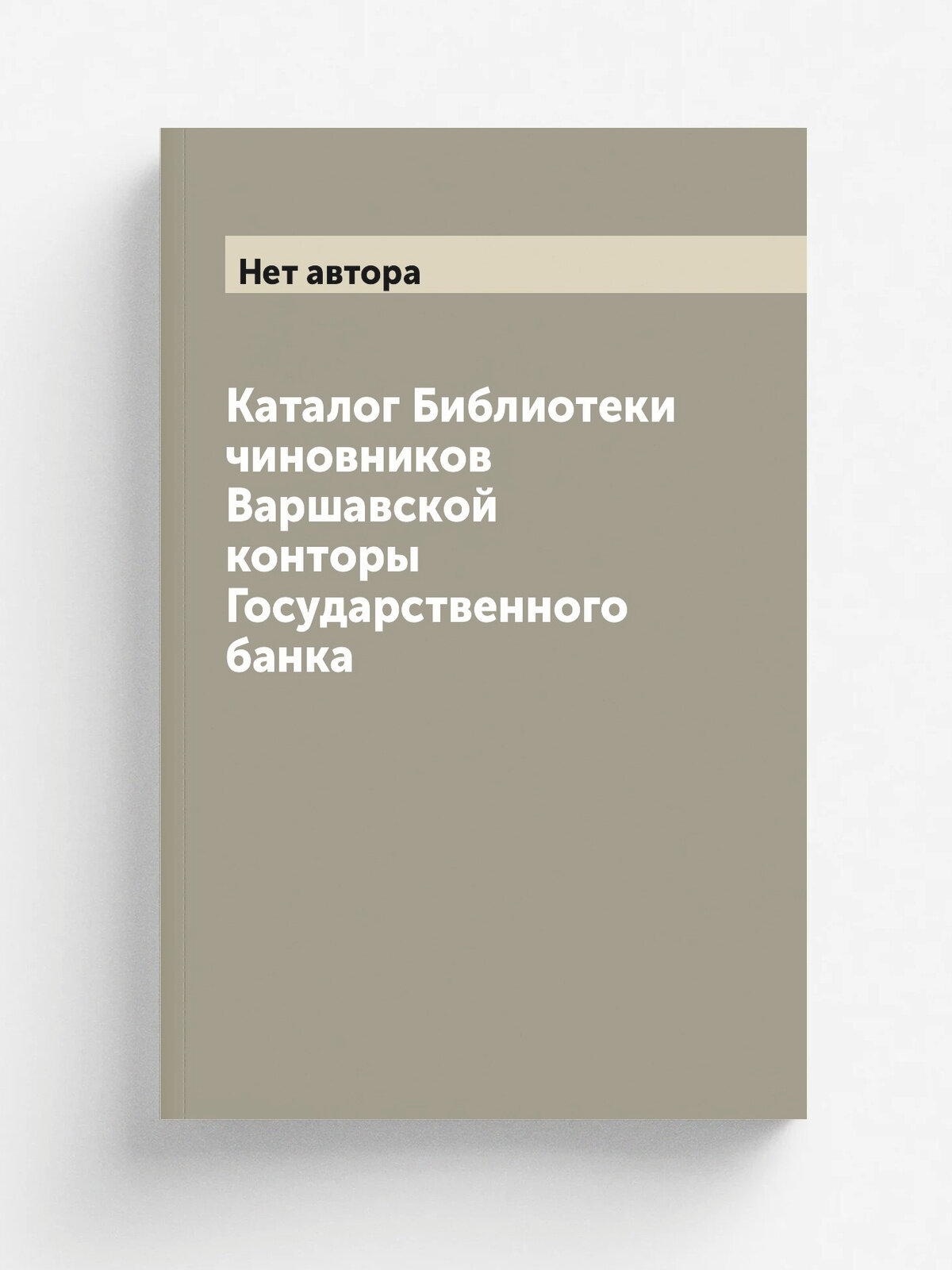 Каталог Библиотеки чиновников Варшавской конторы Государственного банка