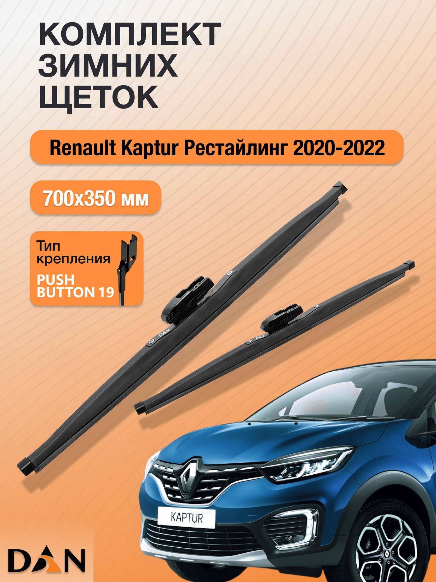 Дворники для Renault Kaptur Рестайлинг / 2020 - 2022 / Комплект зимних щеток стеклоочистителя 700 350 мм Рено Каптур