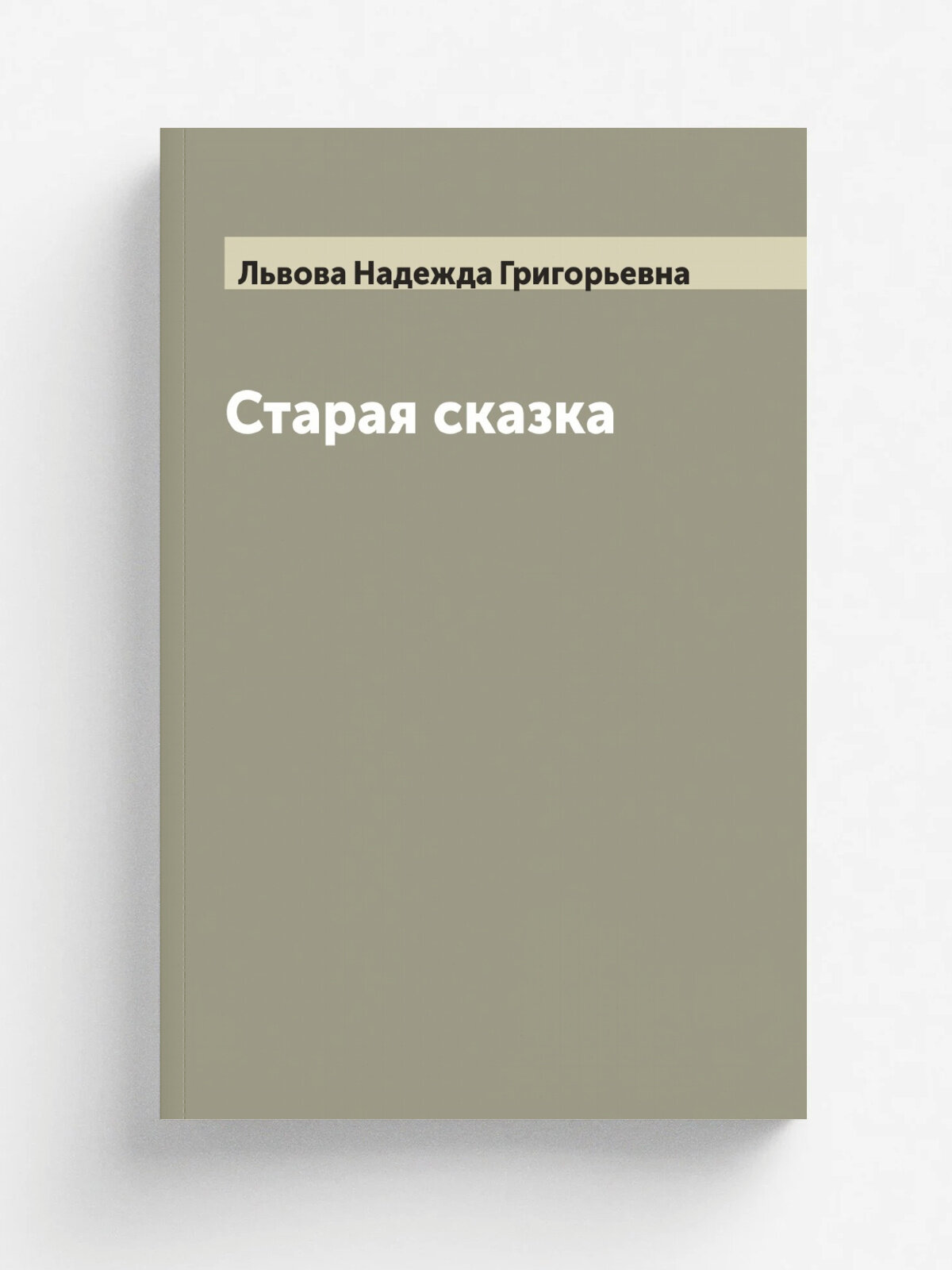 Старая сказка