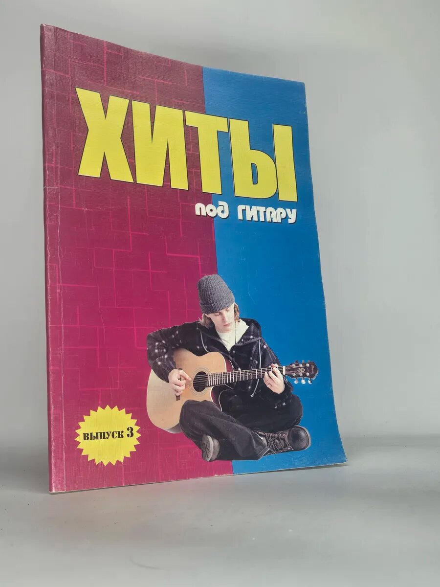 Хиты под гитару. Выпуск 3