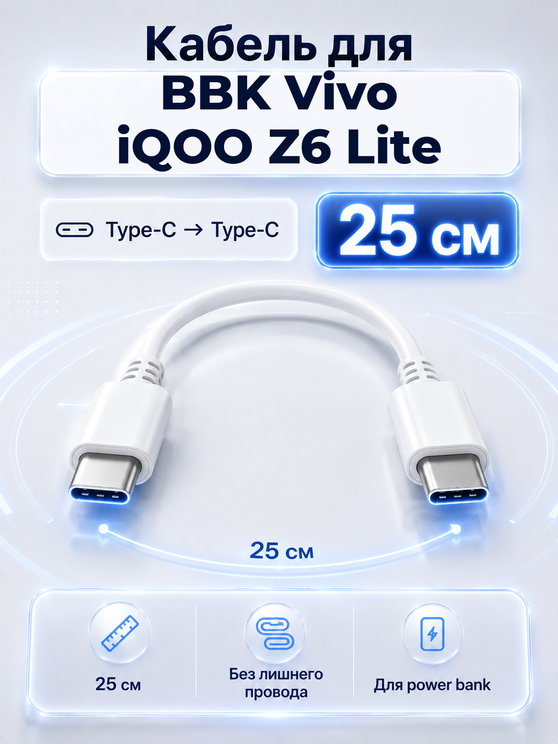 Короткий кабель для BBK Vivo iQOO Z6 Lite Type-C на Type-C, 25 см