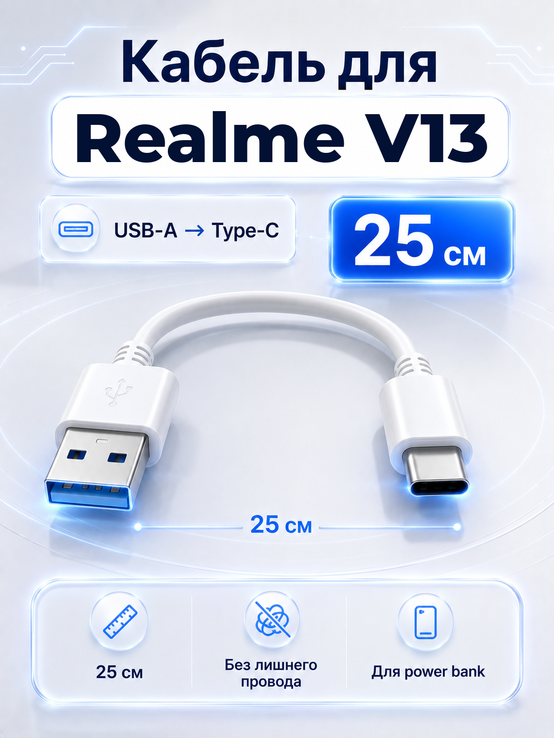 Короткий кабель для Realme V13 USB-A на Type-C, 25 см
