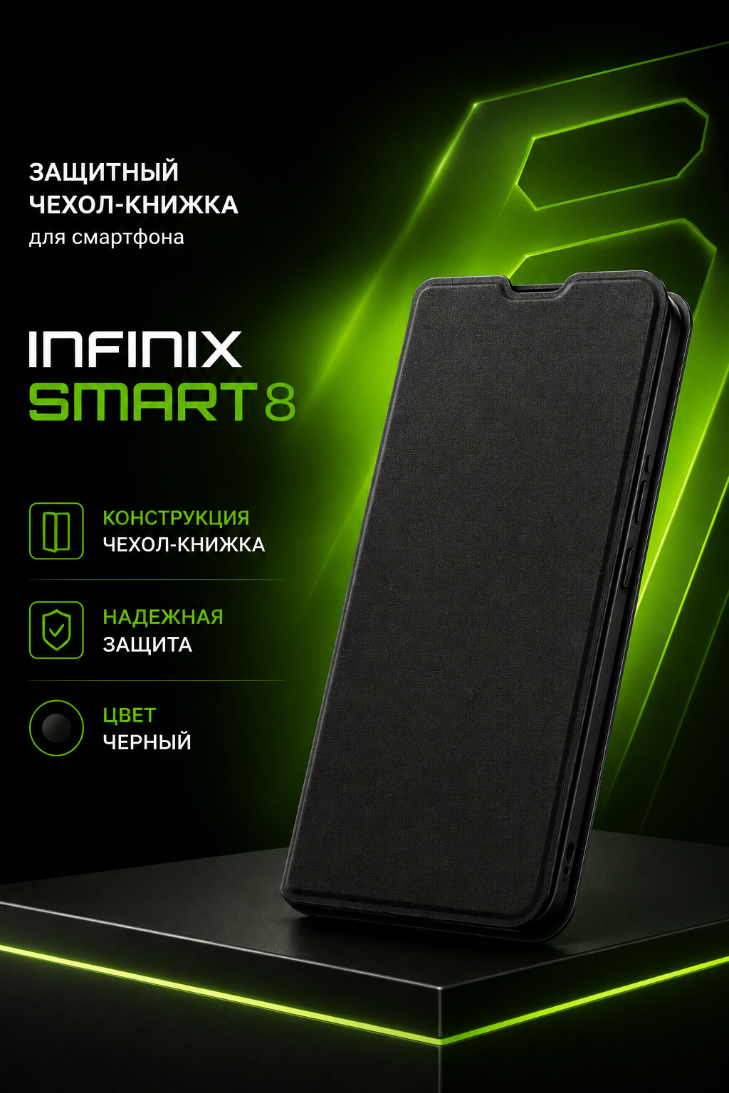 Защитный чехол-книжка для смартфона INFINIX SMART 8, черный матовый