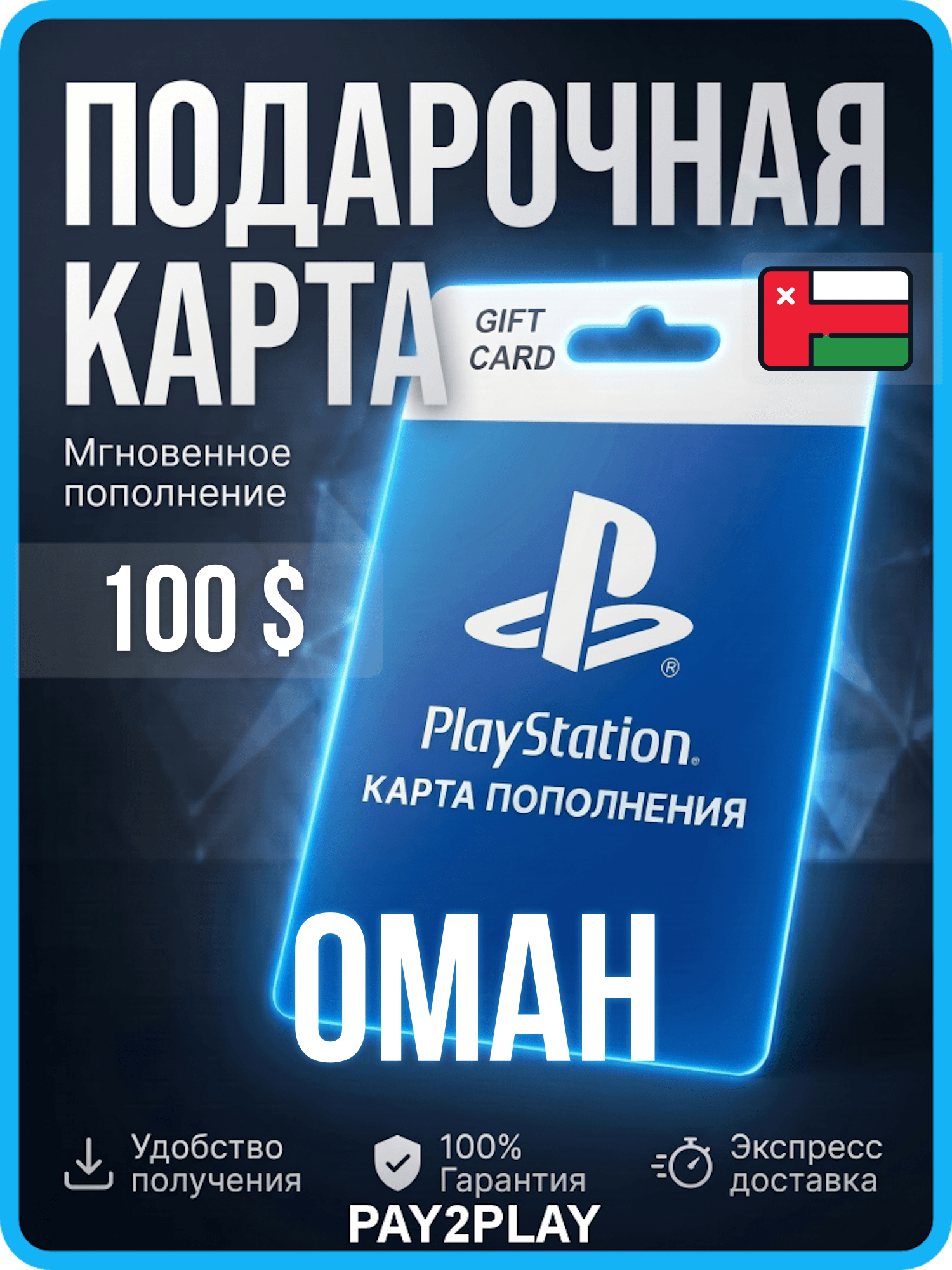 Карта пополнения PlayStation Store 100 USD / Оман / Цифровой код, пополнение счета / PlayStation Gift Card