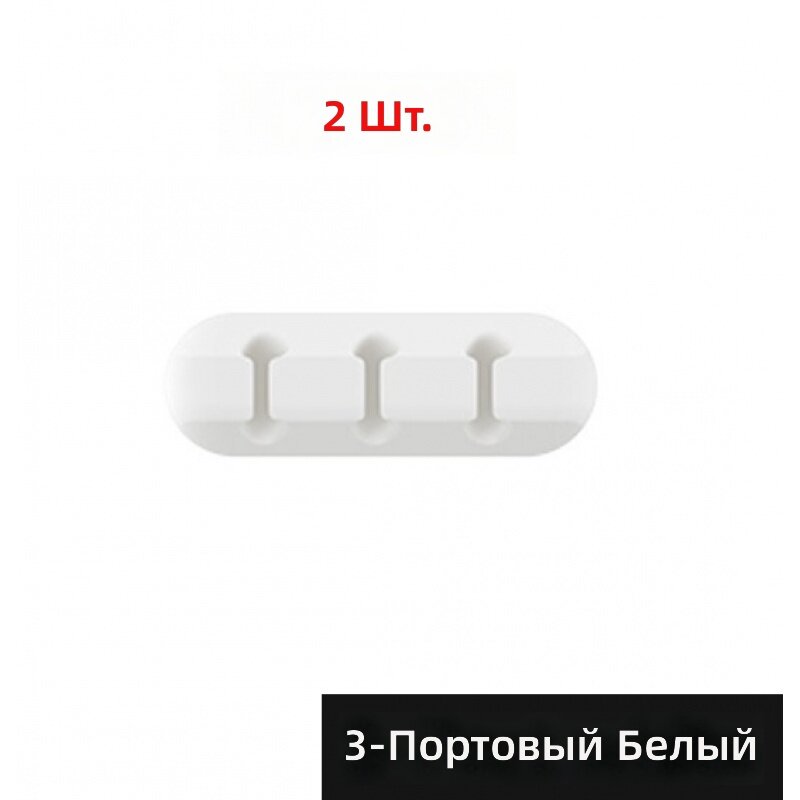 Самоклеящиеся силиконовые держатели для кабелей, 2 шт, белые, на 3 провода, для стола и стены