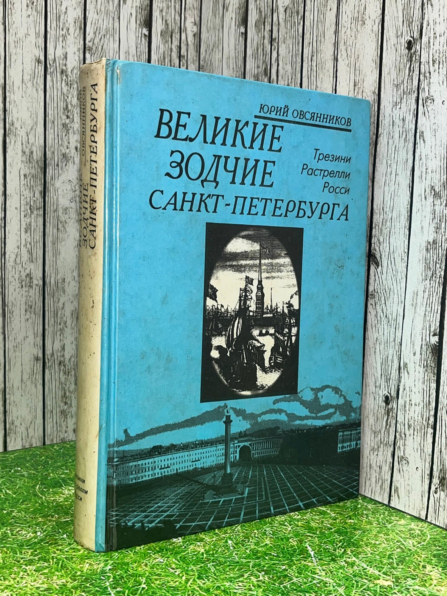 Книга " Великие зодчие Санкт-Петербурга. Трезини. Растрелли. Росси"