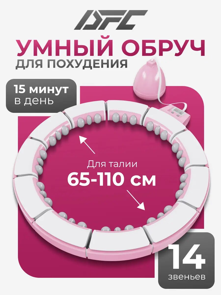 Умный обруч для фитнеса DFC хула-хуп, 14 звеньев, розовый-yw