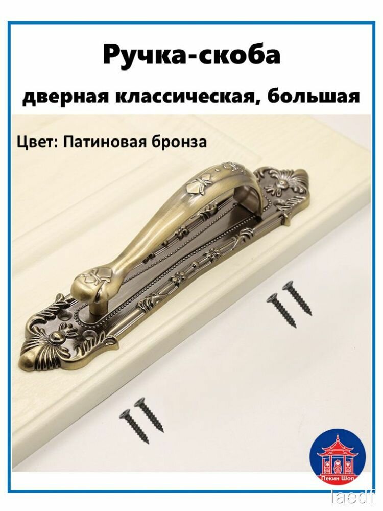 Ручка-скоба дверная Пекин Шоп классическая большая, патиновая бронза, для дверей