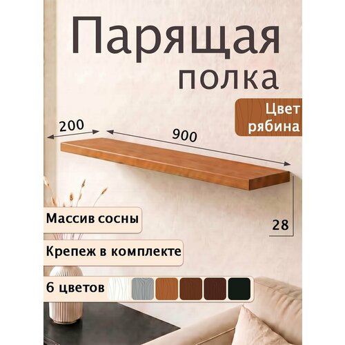фото Полка парящая настенная деревянная 90 см из массива со скрытыми креплениями, рябина, 28 мм мастерская забелиных