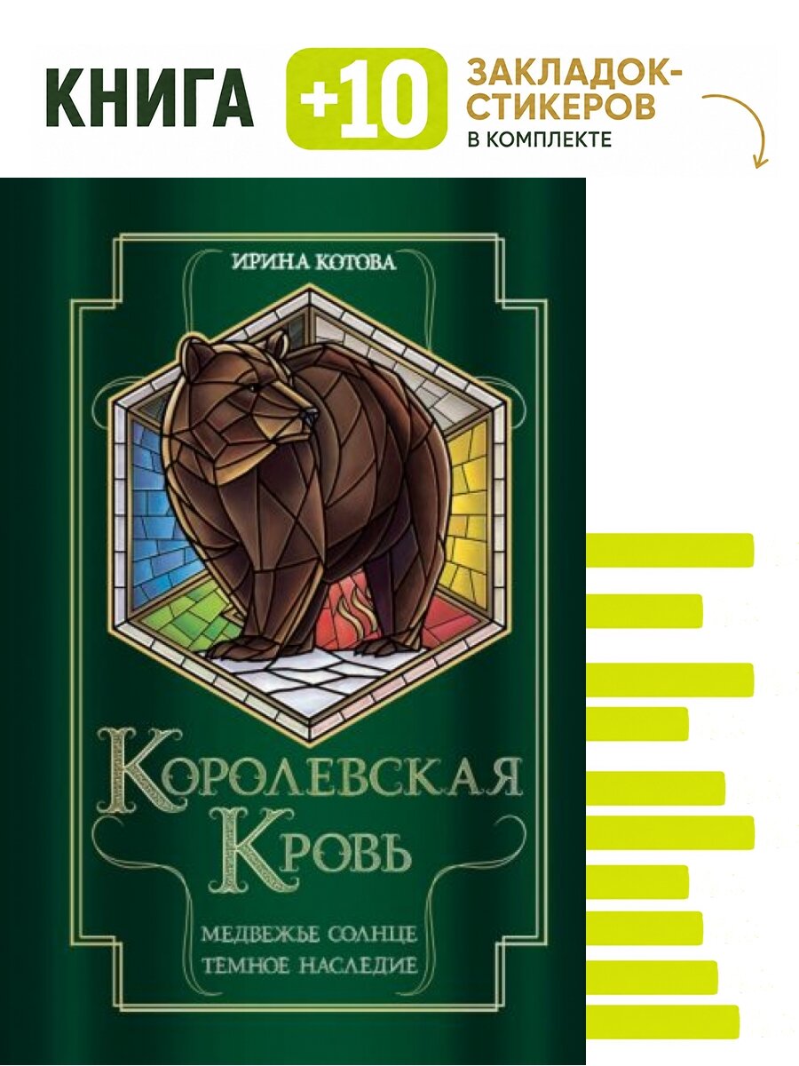 Королевская кровь. Медвежье солнце. Темное наследие. Комплект: книга + 10 закладок-стикеров