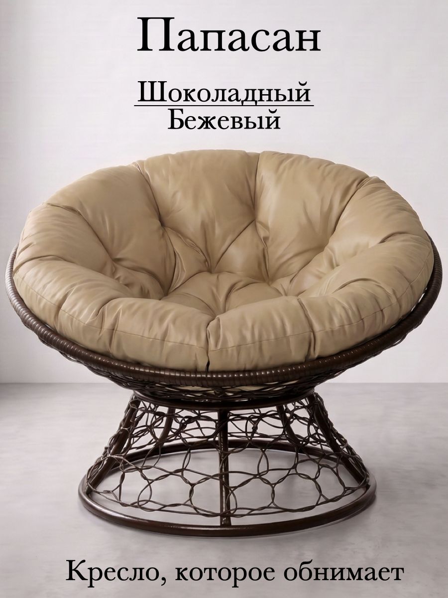 Кресло садовое "Папасан", плетеное, с бежевой круглой подушкой , 120кг.