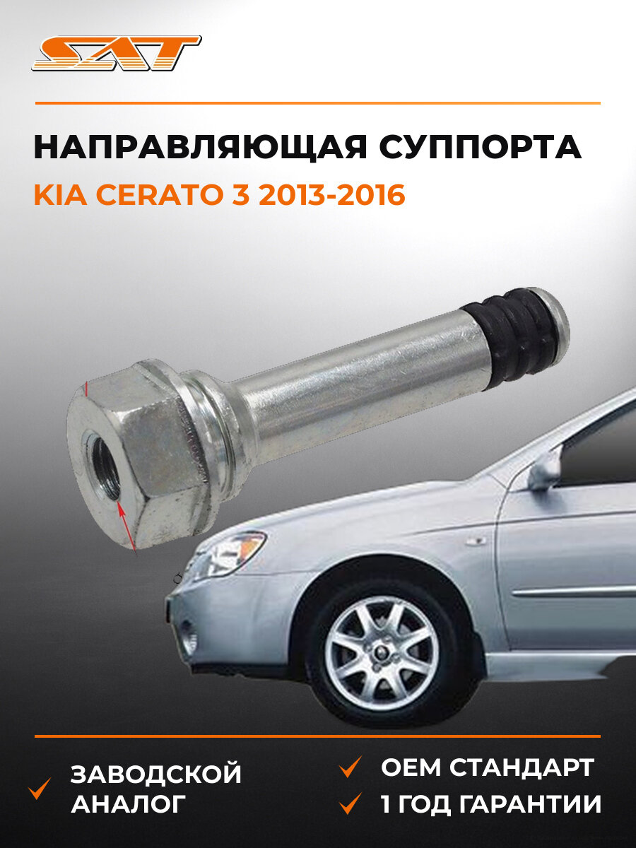 Направляющая тормозного суппорта SAT ST920018 Киа Церато Kia Cerato 3 2013-2016