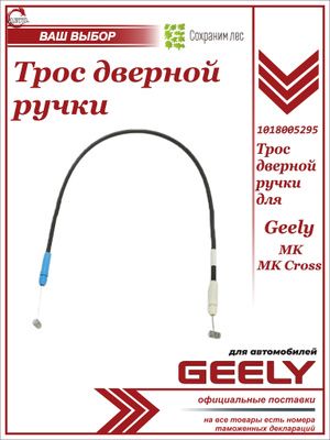 Трос дверной ручки для Geely MK, MK Cross / джили МК МК Кросс / 1018005295