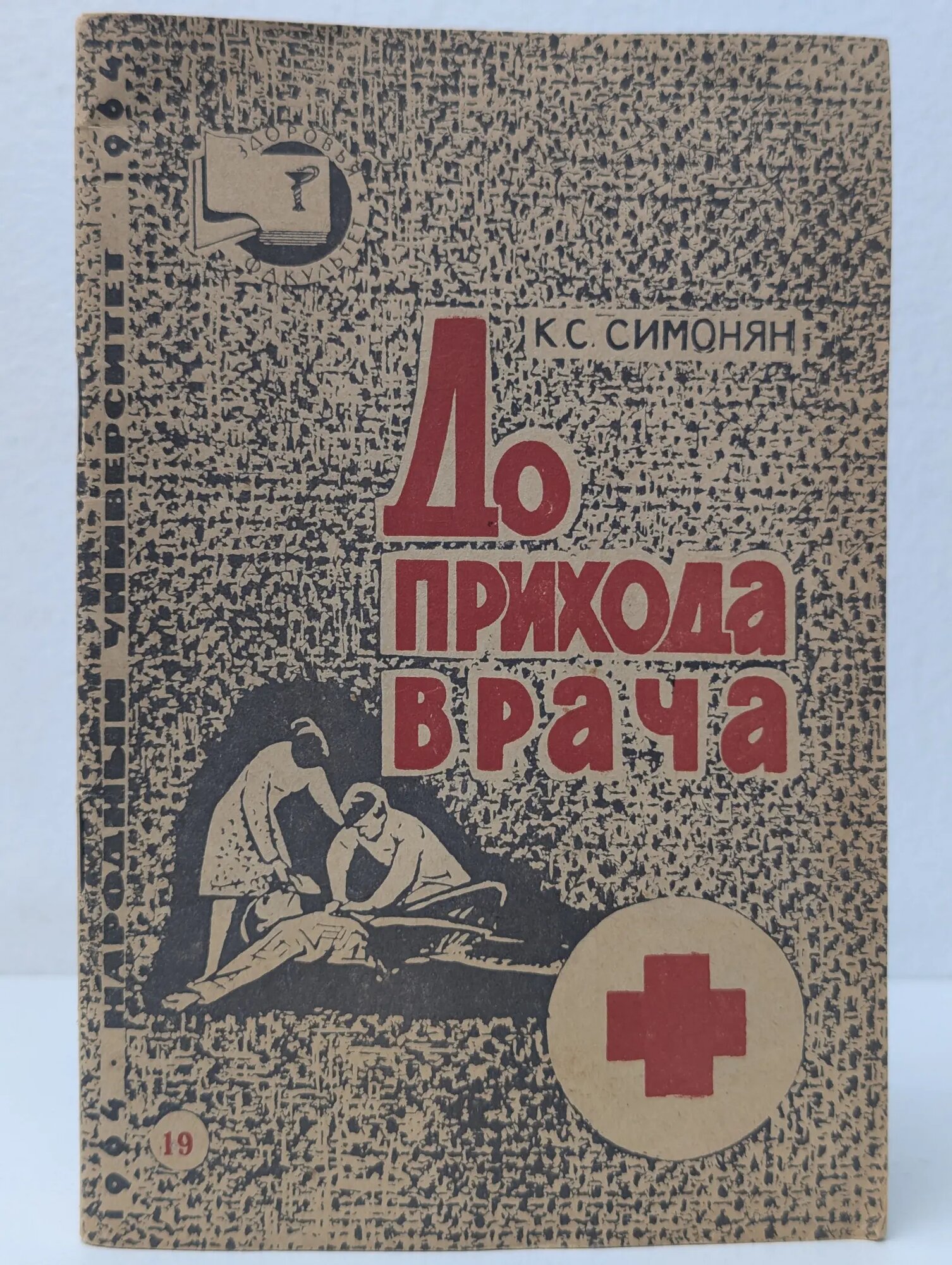 До прихода врача Симонян Карлен Суренович 1964