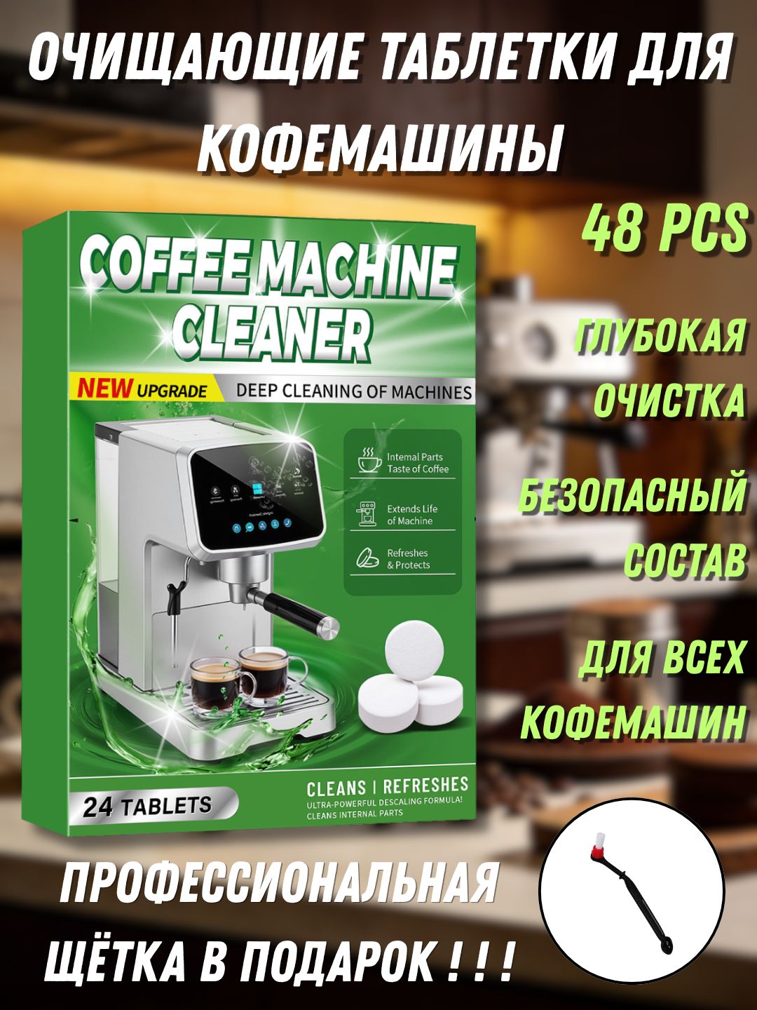 Очищающие таблетки для кофемашины Духовный мир 48pcs, удаление накипи и кофейного масла, глубокая очистка внутренних деталей