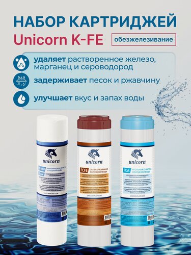 Изображение товара Unicorn Набор картриджей K-FE для осмоса 10 Slim Line (Обезжелезивание)