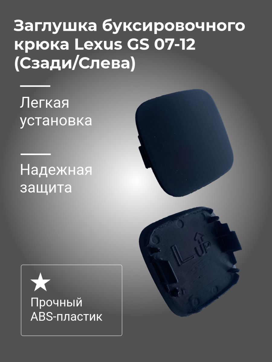 Заглушка заднего буксировочного крюка Lexus GS300/350/400/460 (рестайлинг, левая, 5216230912)