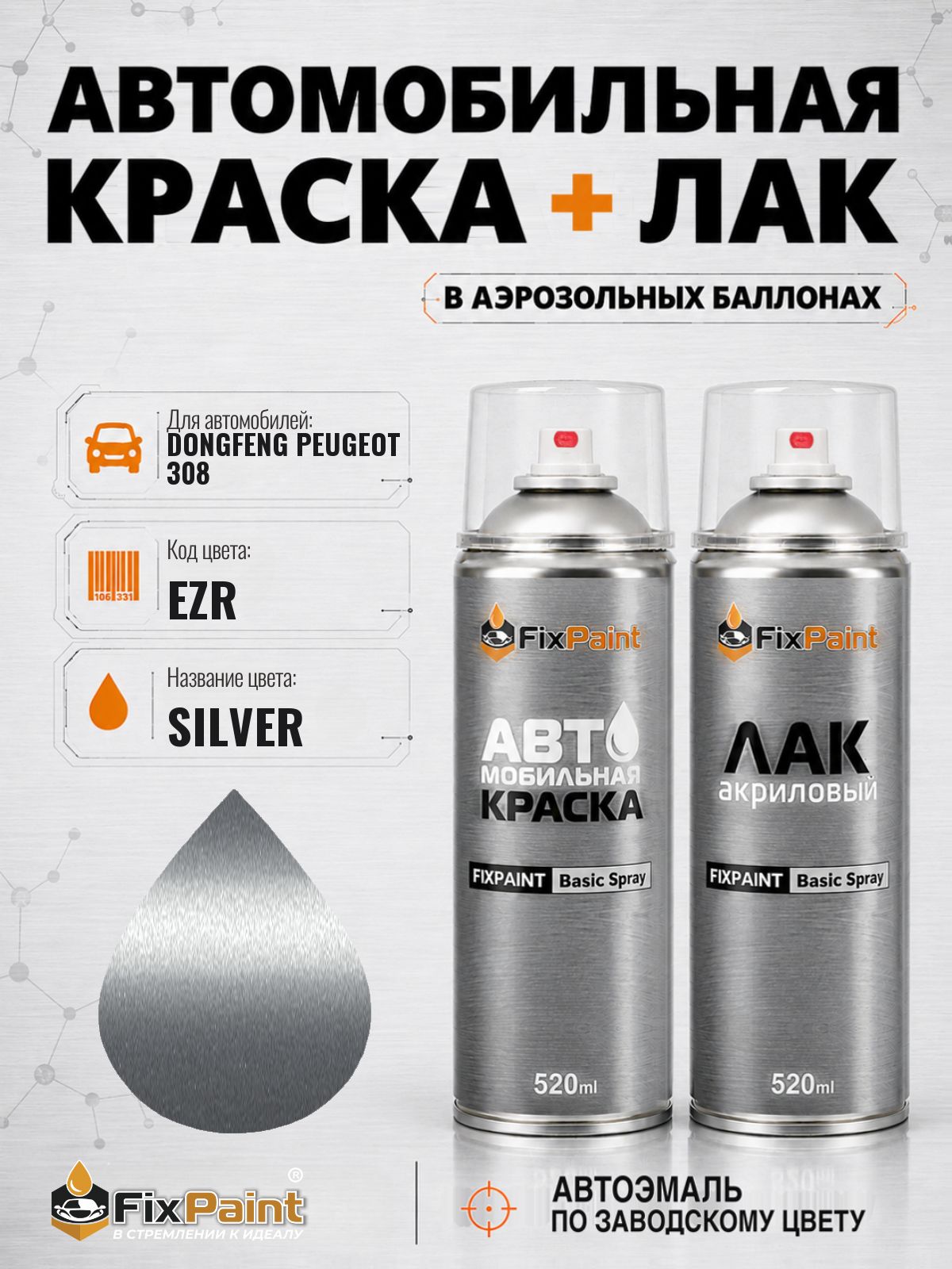 Краска и лак для DONGFENG PEUGEOT 308, код EZR, SILVER, автомобильная эмаль базовая и акриловый глянцевый лак FixPaint в аэрозольных баллонах 520 мл