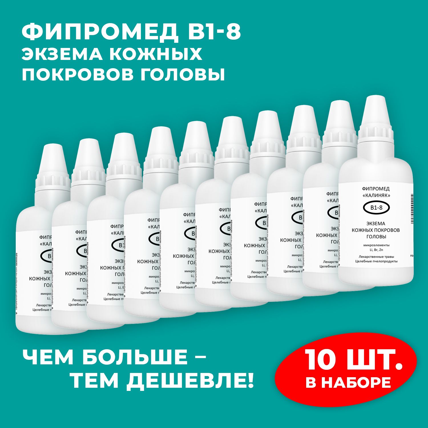 Фипромед Калиняк В1-8 Экзема кожных покровов головы, 10 шт. по 50 мл