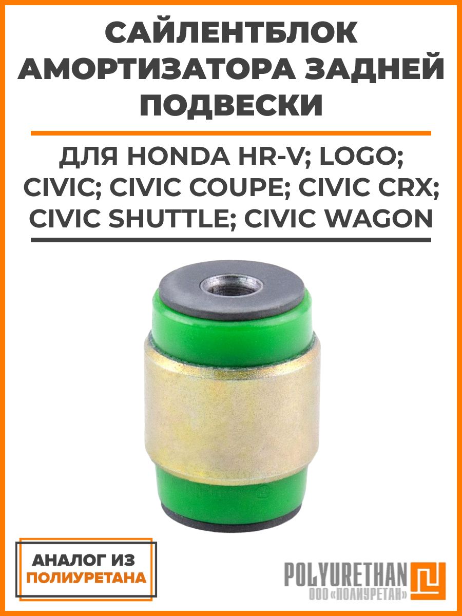 Сайлентблок заднего амортизатора для Honda HR-V; Logo; Civic; Civic Coupe; Civic CRX; Civic Shuttle; Civic Wagon, аналог