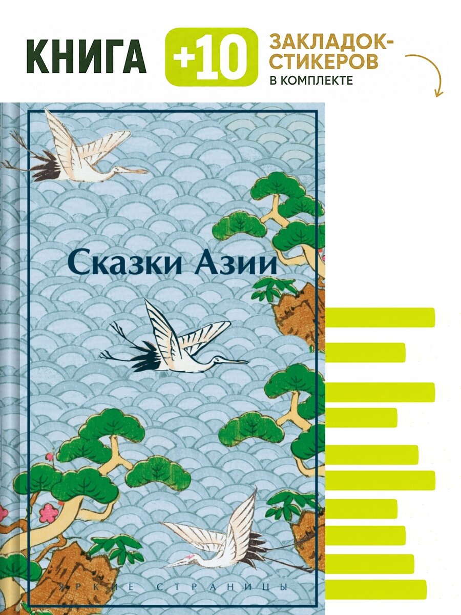 Сказки Азии. Комплект: книга + 10 закладок-стикеров