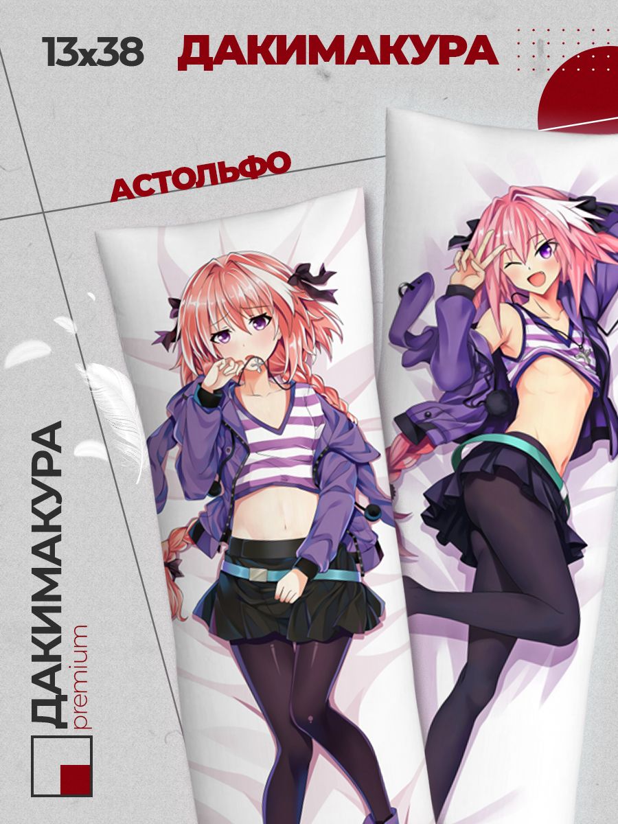 Подушка Дакимакура аниме - Фэйт Cудьба Гранд Ордер (Fate Grand Order) Астольфо