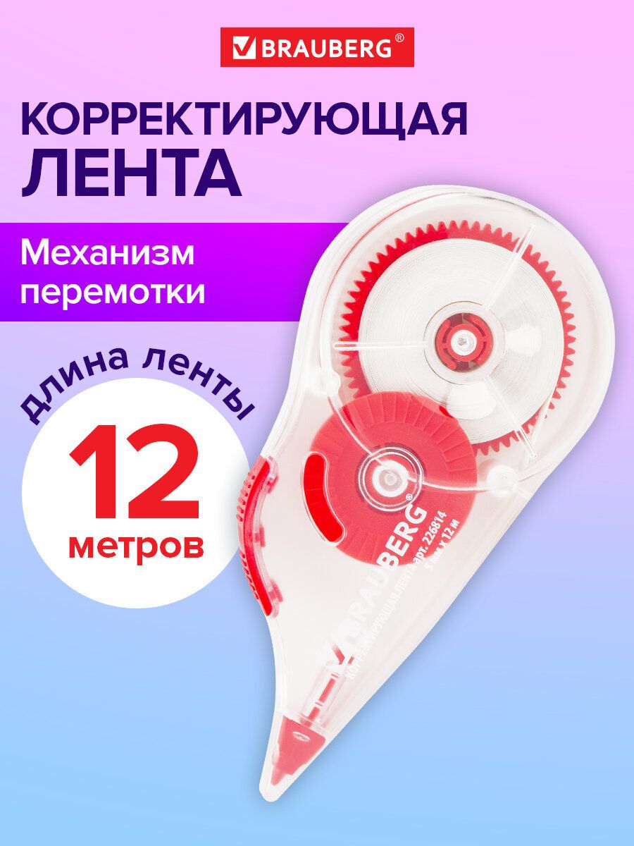 Штрих корректор канцелярский, корректирующая лента Brauberg 5 мм х 12 м, корпус прозрачный, с подкручиванием, блистер