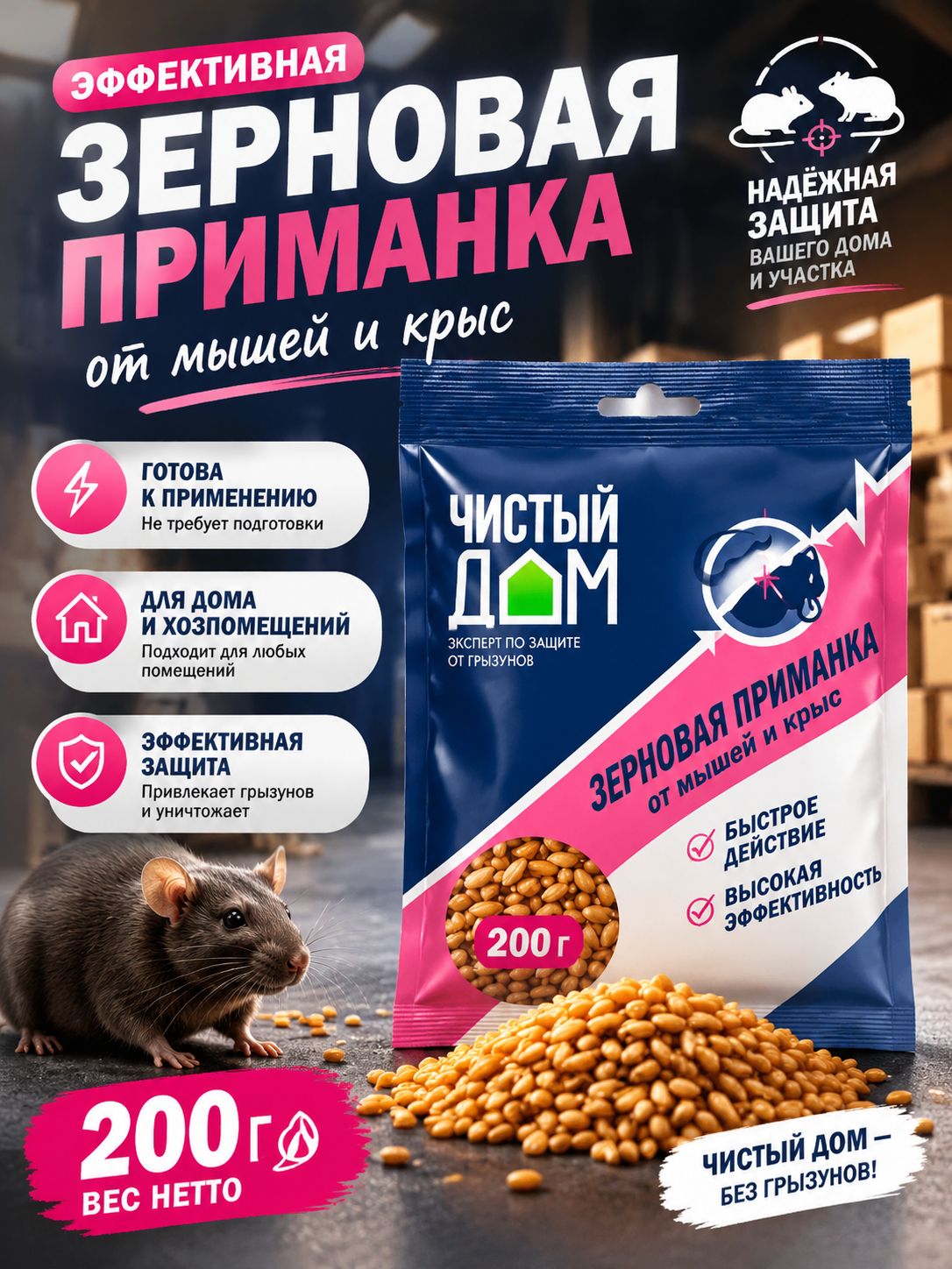 Отрава для мышей и крыс, зерновая , Чистый дом 200 гр