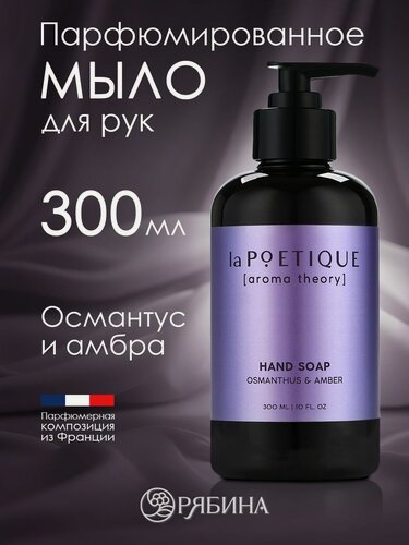 Изображение товара Мыло жидкое для рук, аромат османтус и амбра, 300 мл