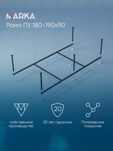 Изображение товара Рама стальная разборная для акриловой ванны ПУ 180-190х90 см 1МАРКА 03пу1990