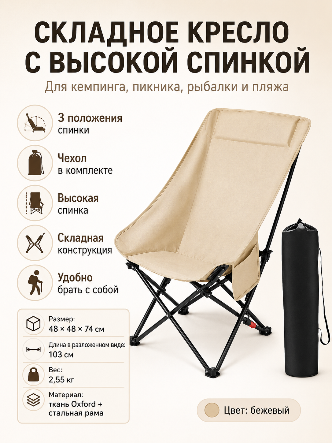 Складное кресло-шезлонг с высокой спинкой, туристическое кресло для кемпинга, рыбалки, пикника и пляжа, 3 положения спинки, с чехлом
