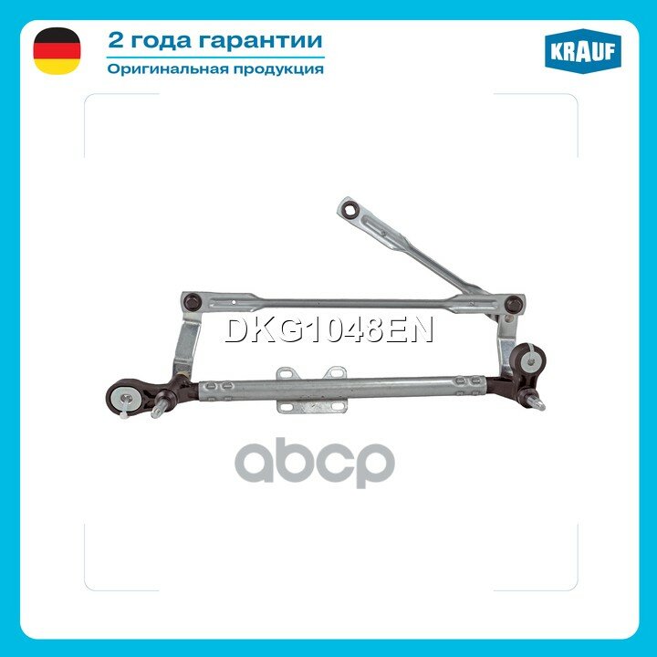 Трапеция стеклоочистителя Krauf арт. DKG1048EN
