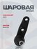 Шаровая опора 96535089 CHEVROLET Aveo T250, T255, Ravon Nexia R3