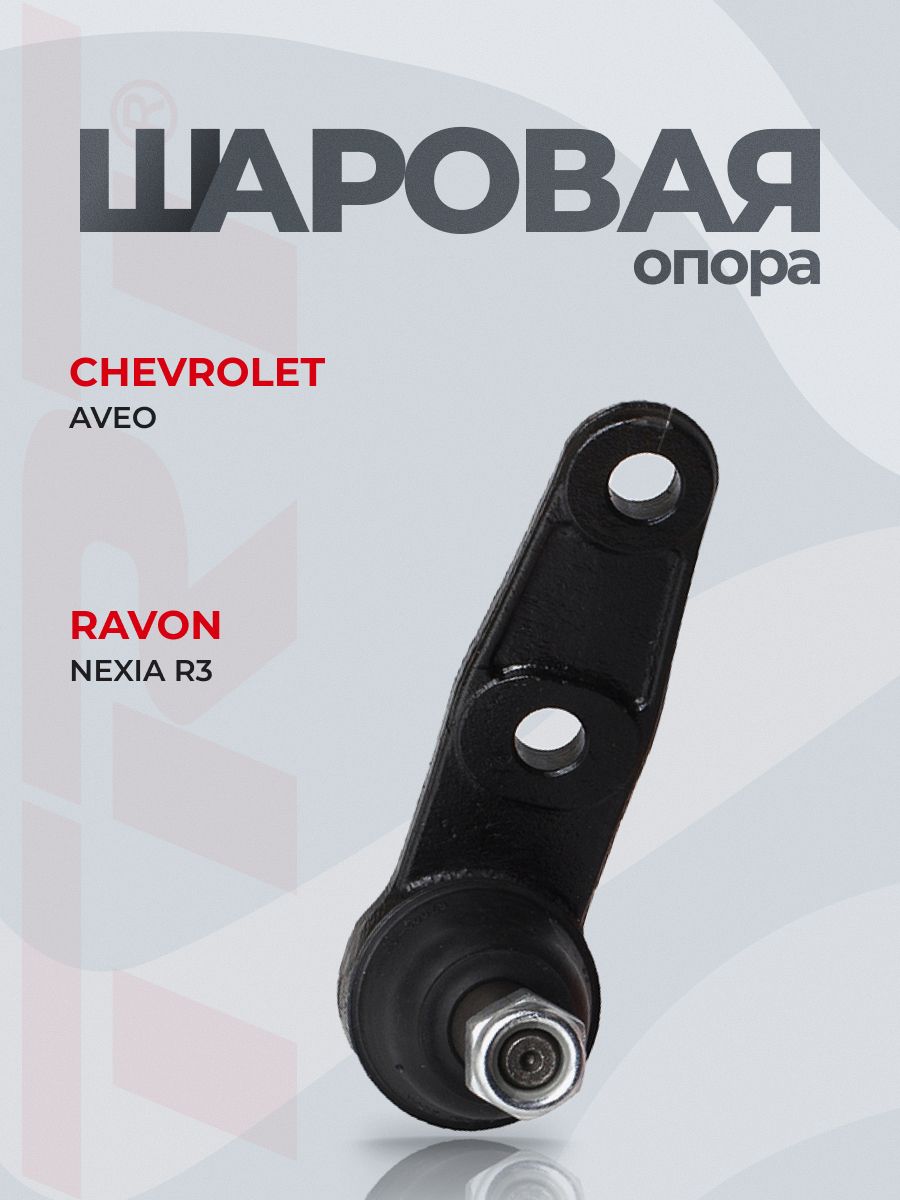 Шаровая опора 96535089 CHEVROLET Aveo T250, T255, Ravon Nexia R3