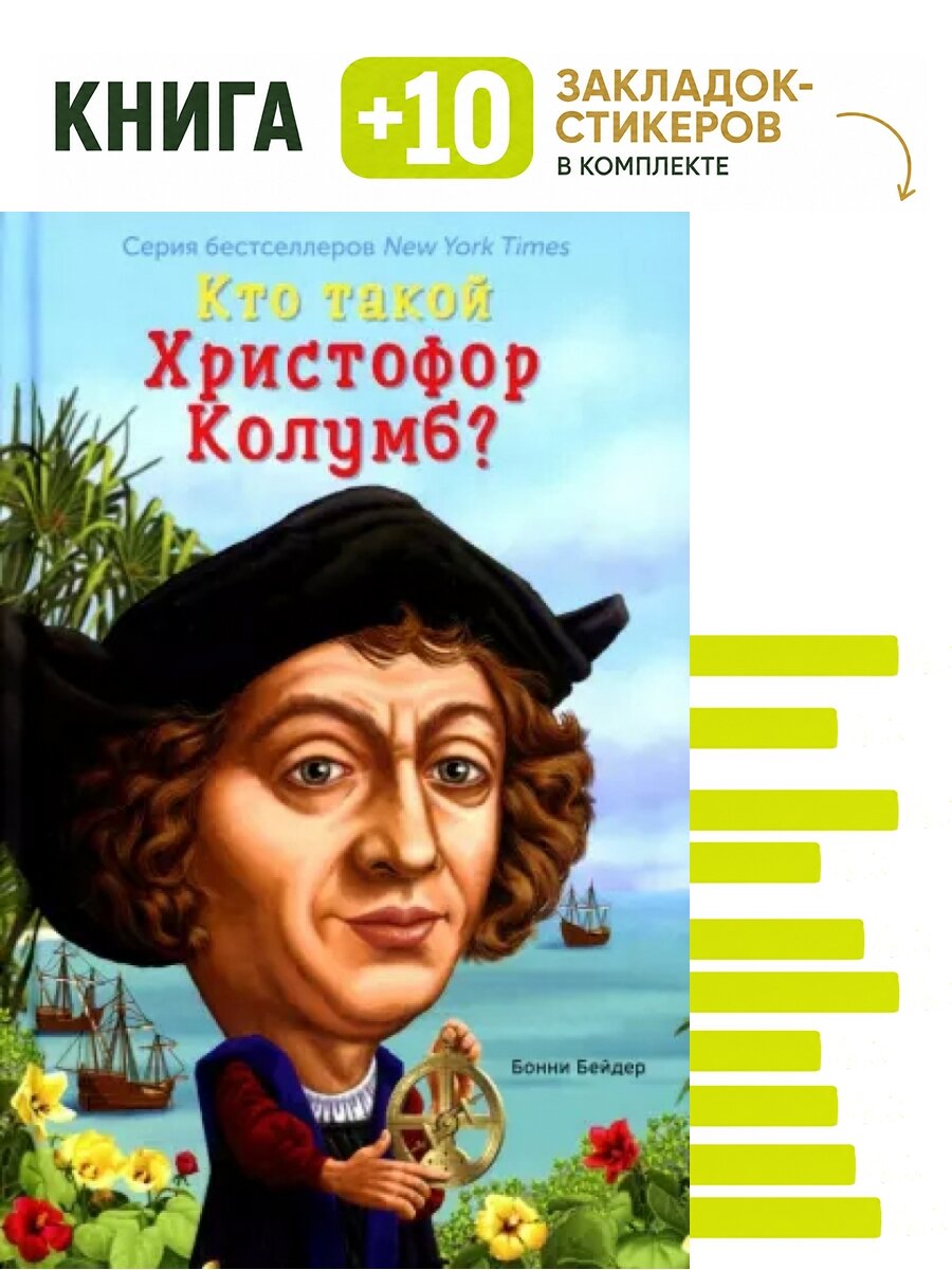 Кто такой Христофор Колумб. Комплект: книга + 10 закладок-стикеров