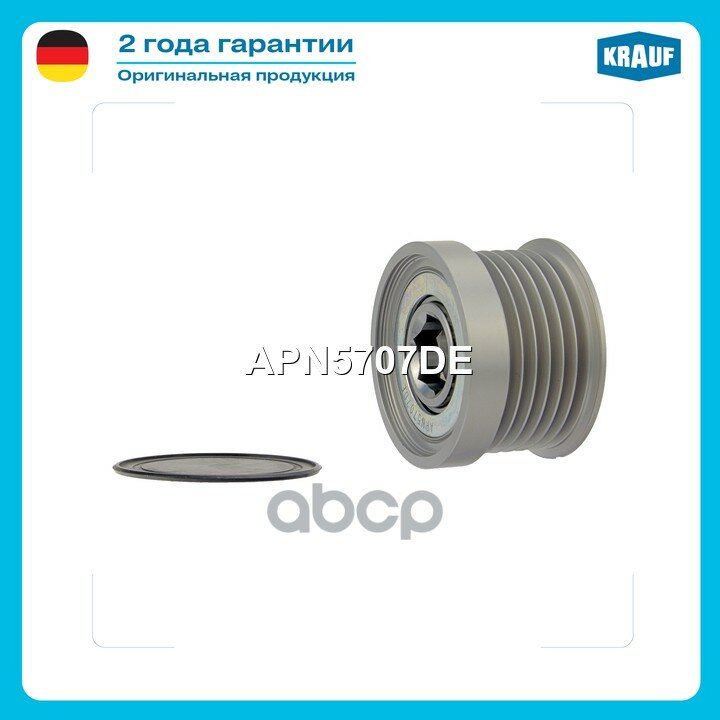 Шкив обгонный генератора CARGO Krauf арт. APN5707DE