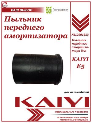 Пыльник переднего амортизатора для Kaiyi E5 / Каи Е5 / M112901013